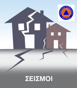 Σεισμοί ΠΟΛ