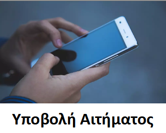 Υποβολή αιτήματος